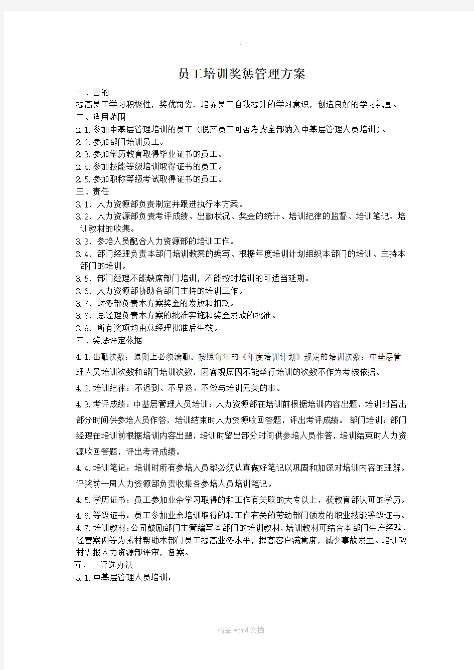 某公司员工培训奖惩管理方案