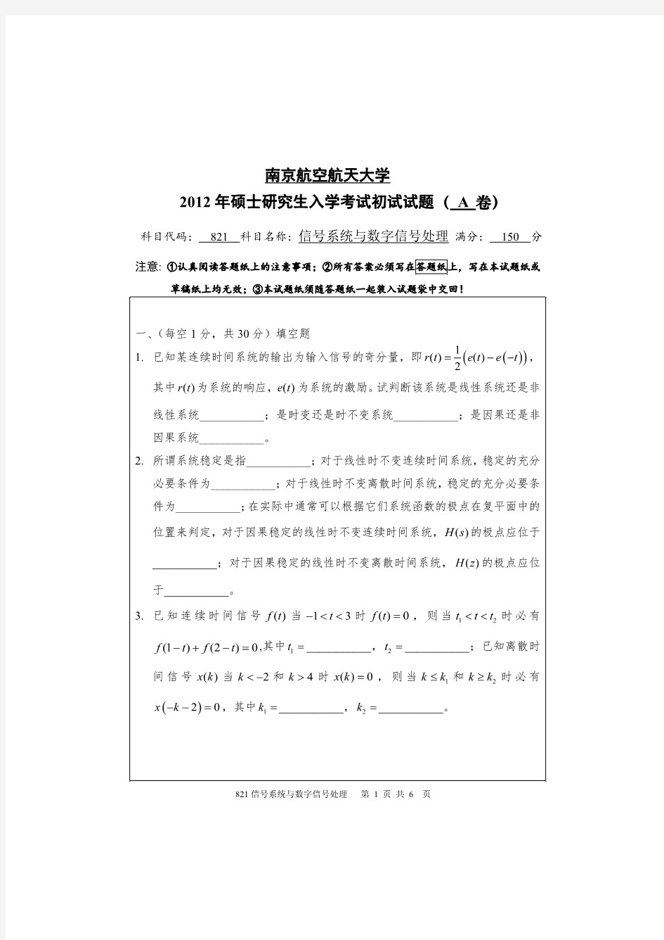 南京航空航天大学821信号系统与数字信号处理考研真题试题2012—2018年