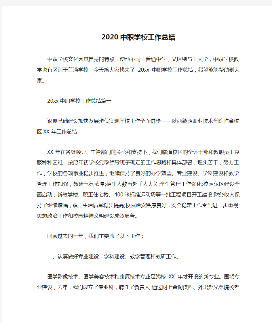 学校工作总结 2020中职学校工作总结