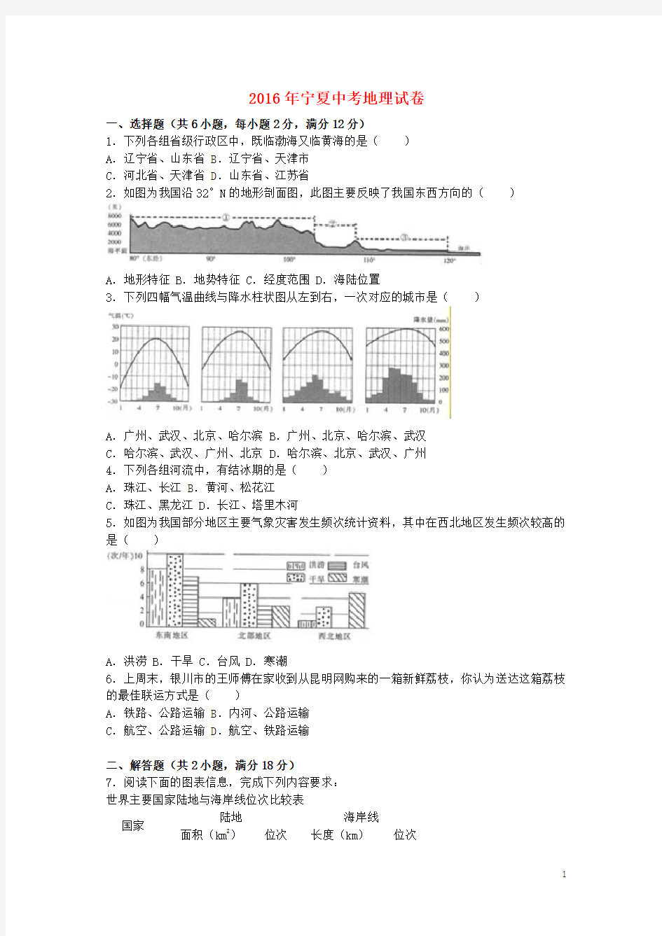 宁夏中考地理真题试题(含解析)