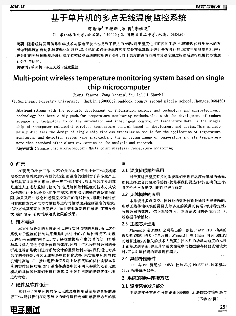 基于单片机的多点无线温度监控系统