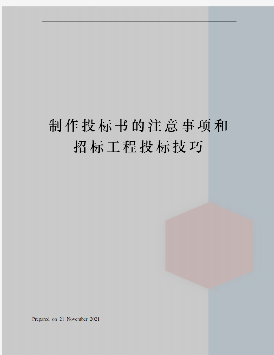 制作投标书的注意事项和招标工程投标技巧