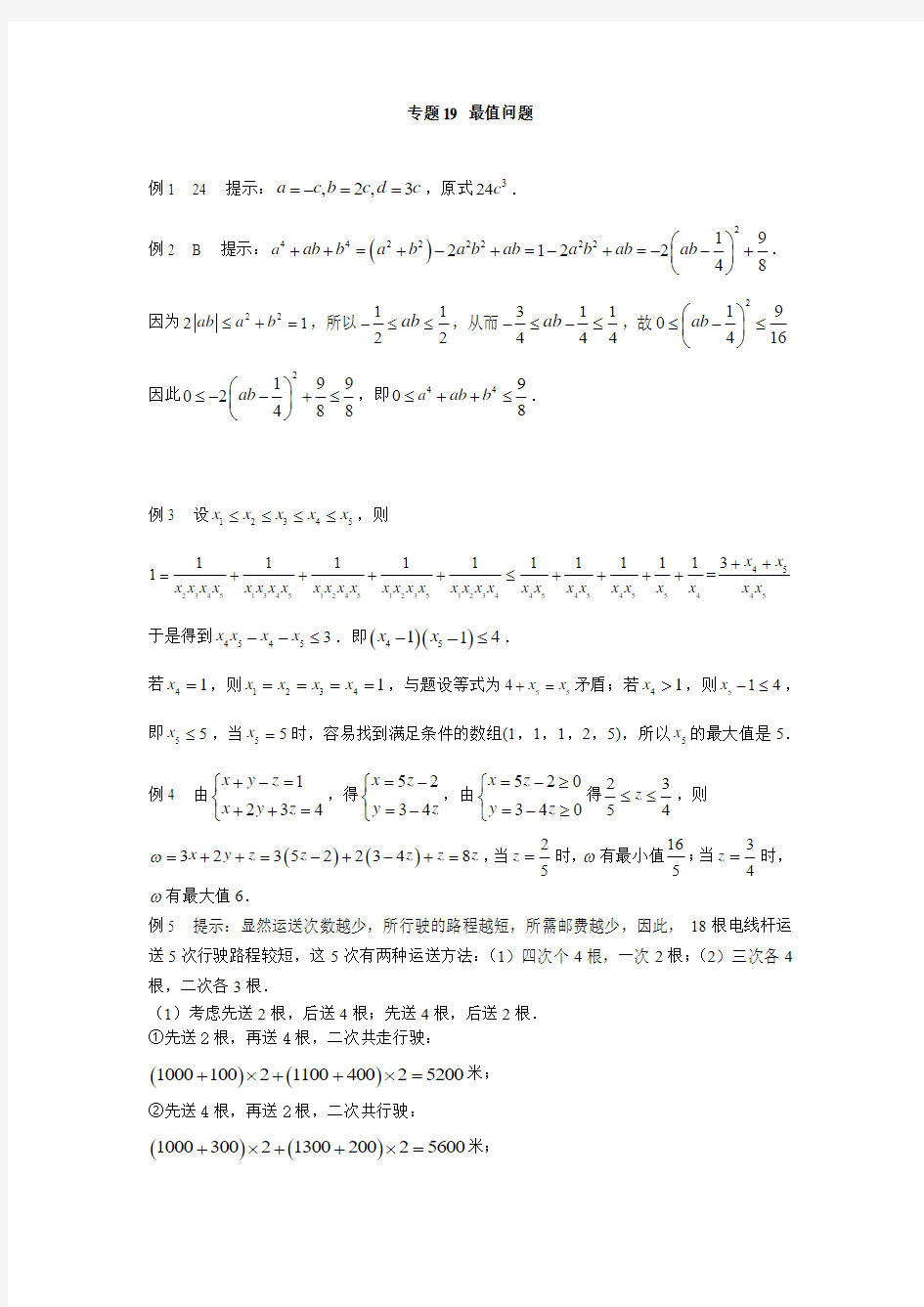 初中七年级数学竞赛培优讲义全套专题19 最值问题_答案