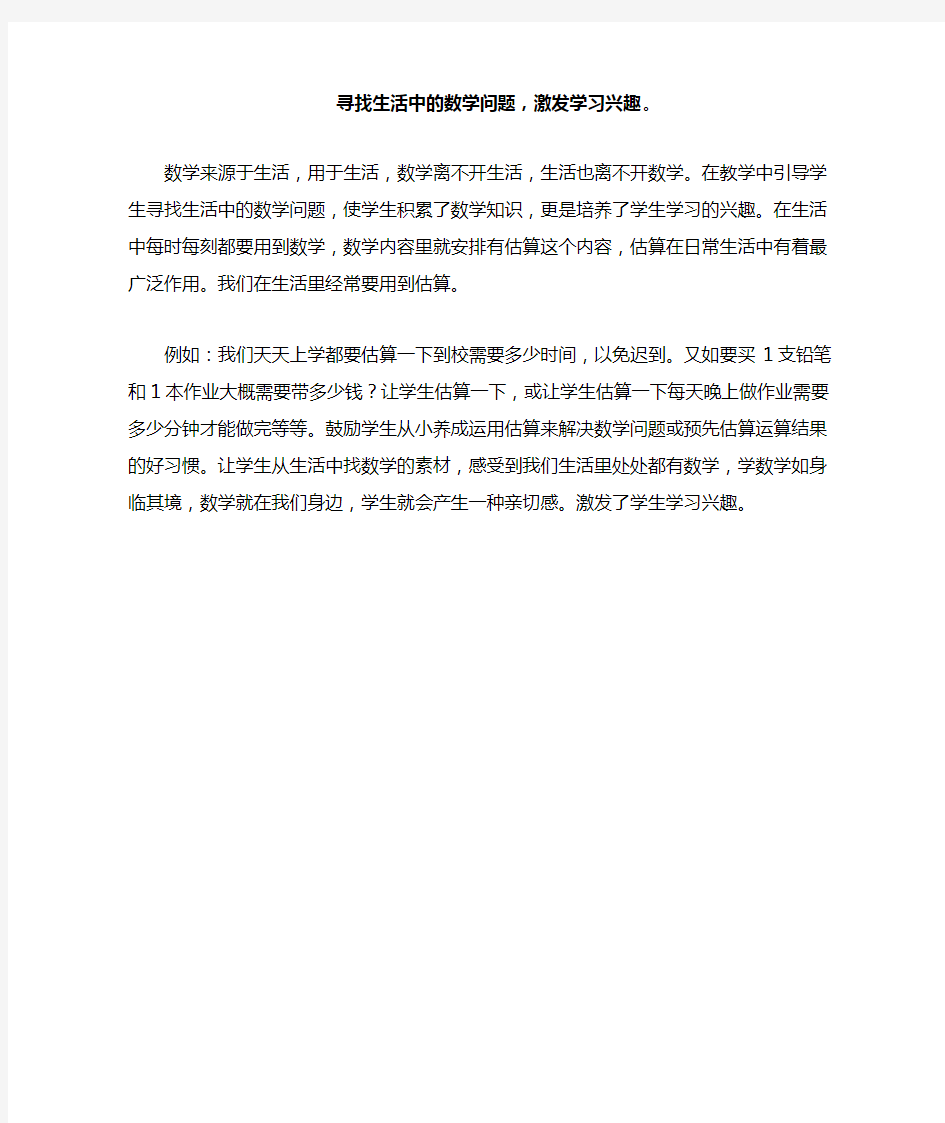 寻找生活中的数学问题,激发学习兴趣。