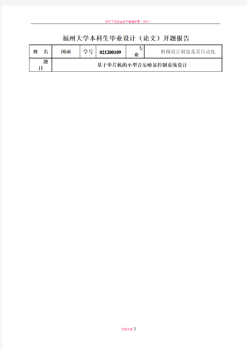 国雨-开题报告-基于单片机的小型音乐喷泉控制系统设计