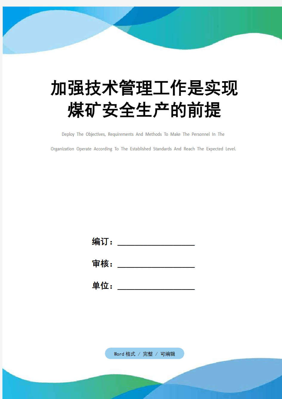 加强技术管理工作是实现煤矿安全生产的前提