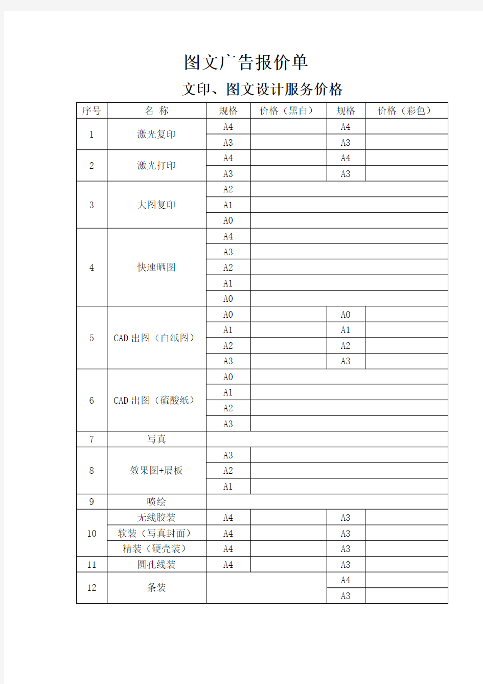 图文广告报价单word版本