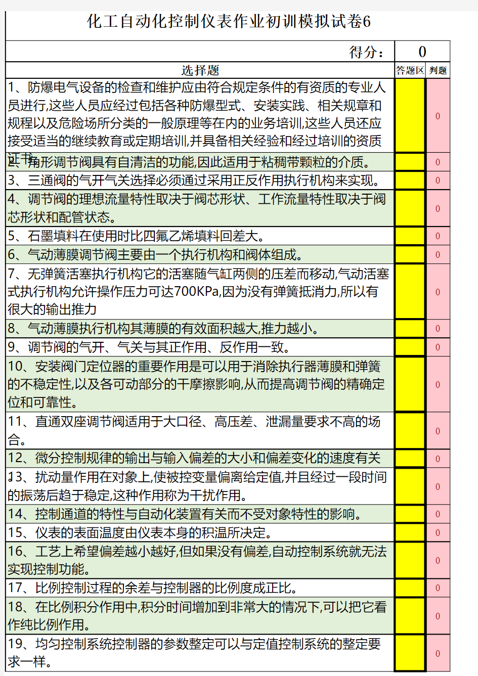 2019年最新危险化学品特种作业化工自动化控制仪表作业初训模拟试题试卷(6)