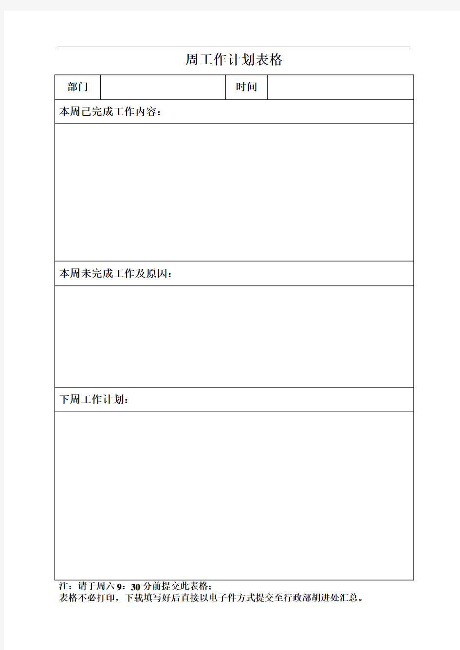 最新模板-周计划表格模板资料