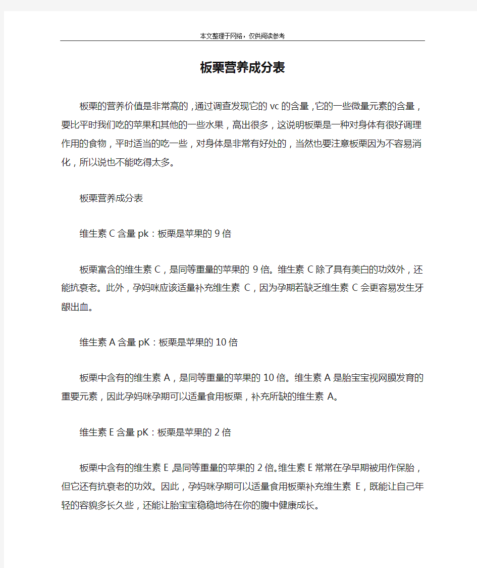 板栗营养成分表