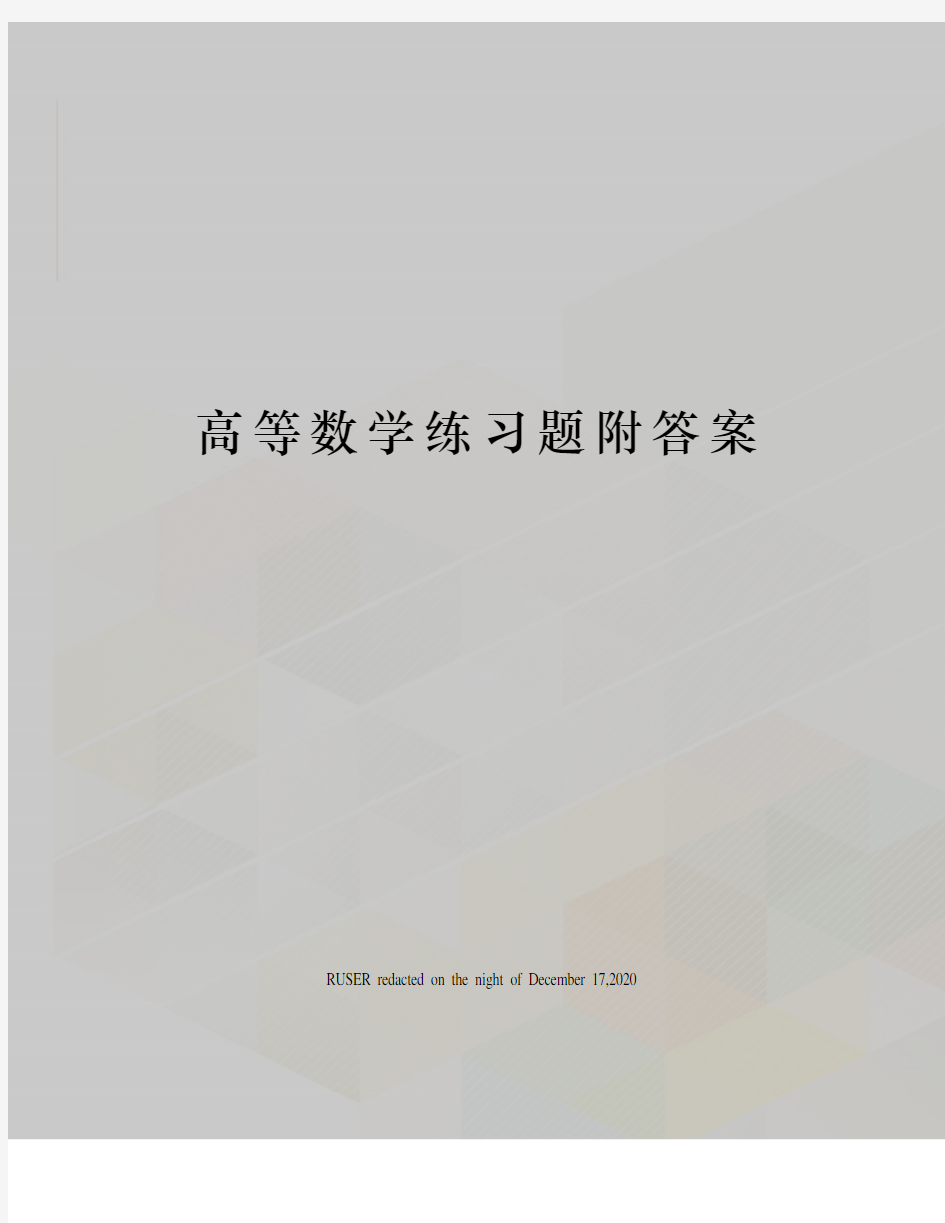 高等数学练习题附答案