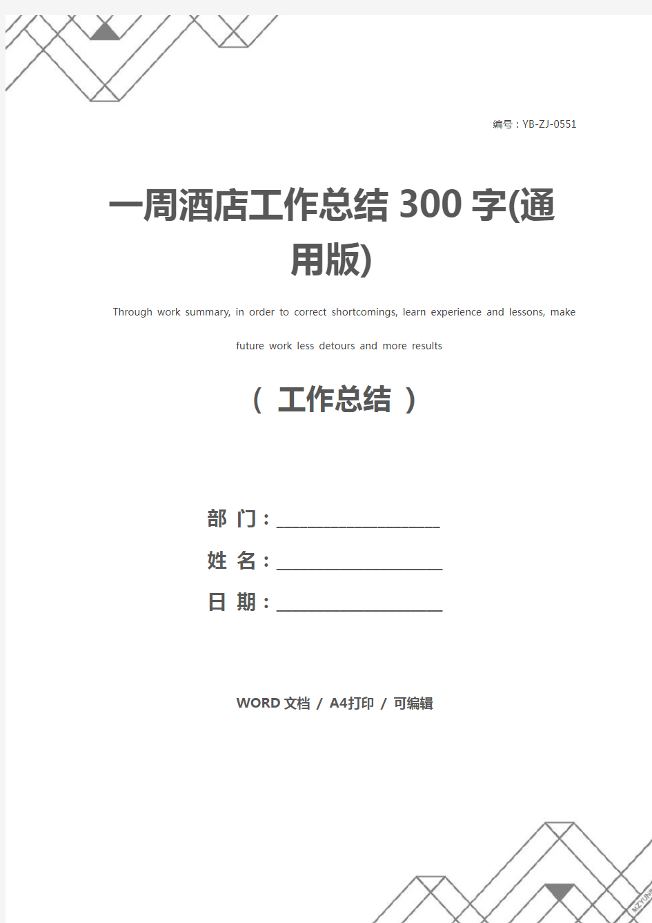 一周酒店工作总结300字(通用版)