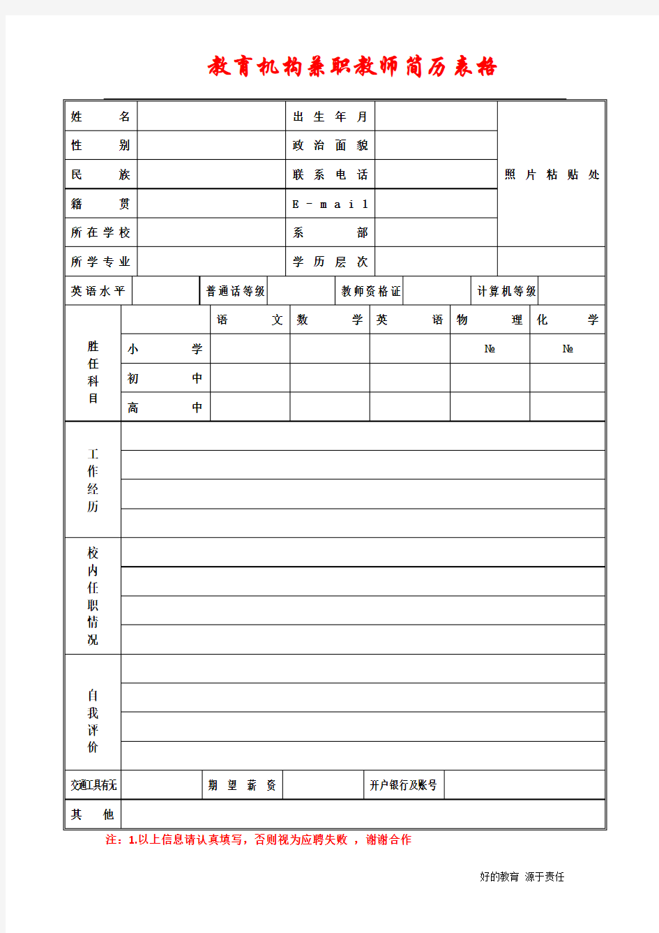 (完整版)教育机构兼职教师简历表模板