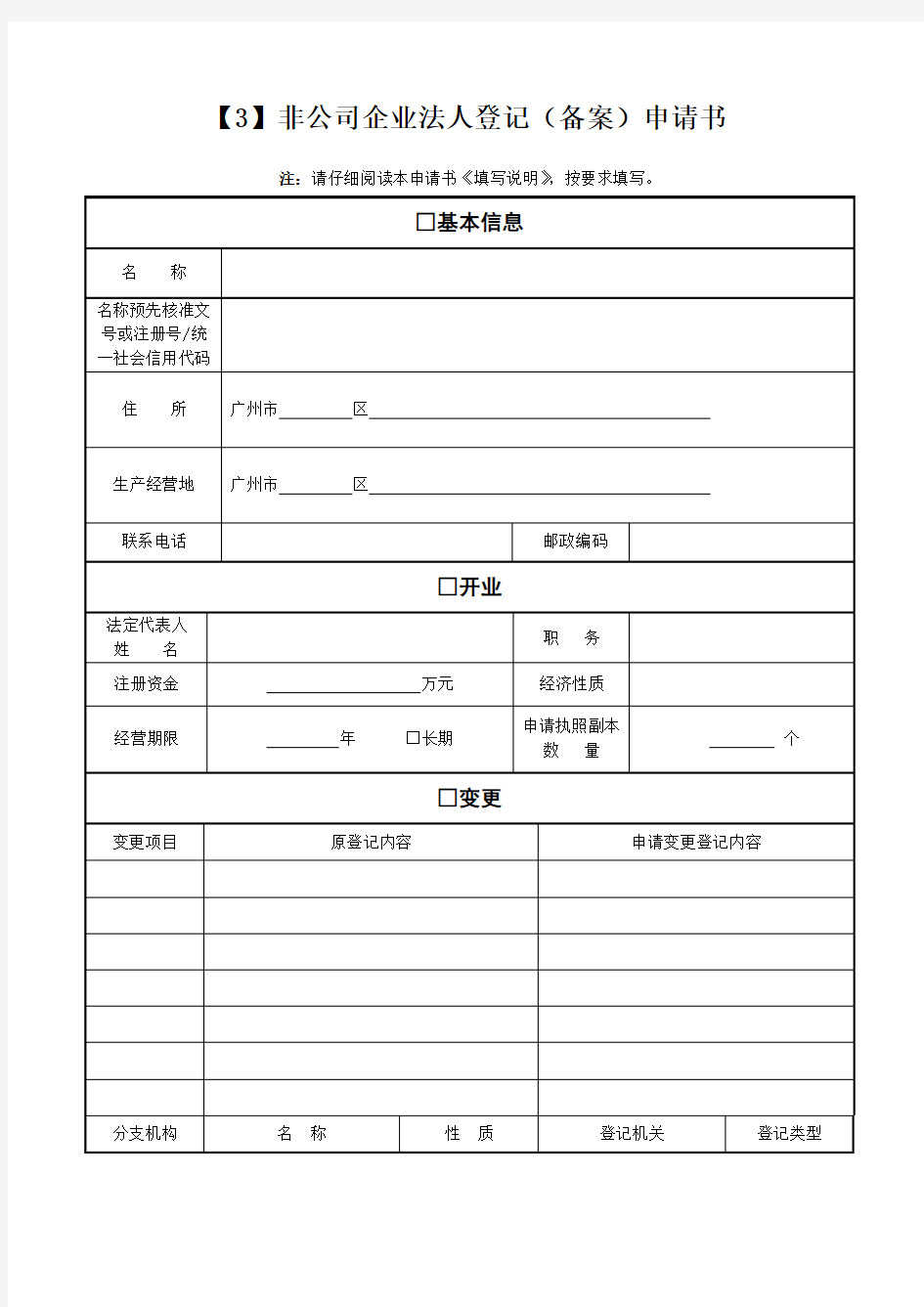 非公司企业法人信息表