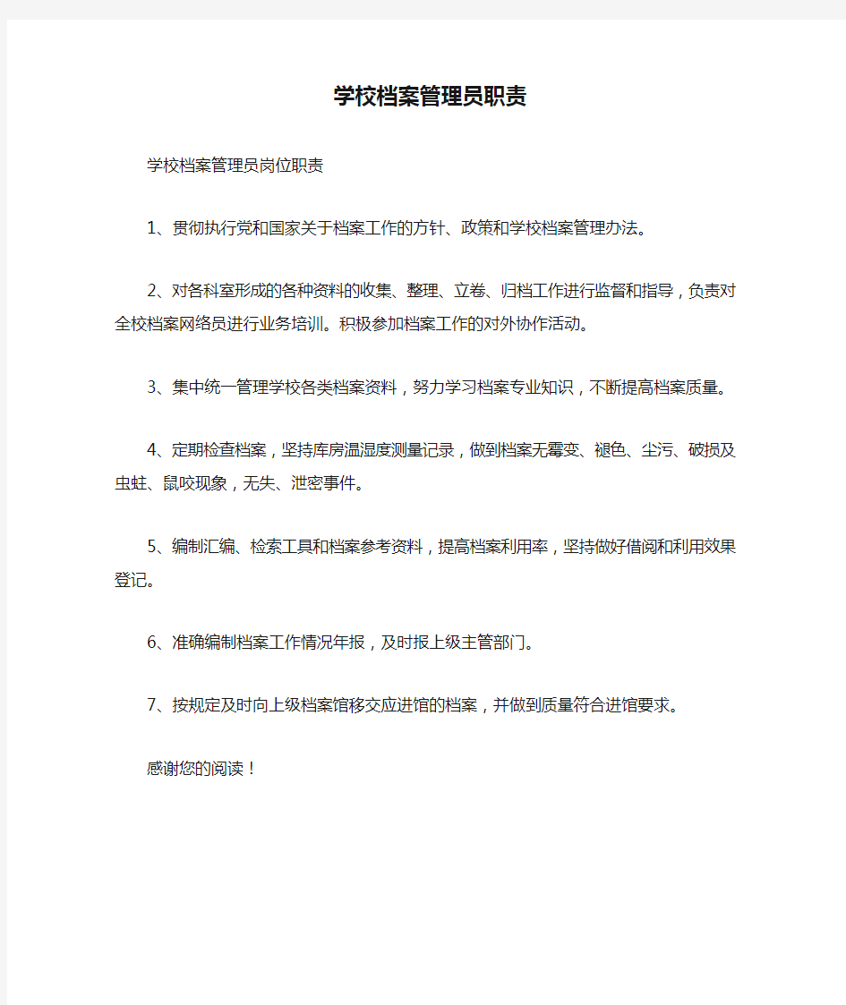 学校档案管理员职责