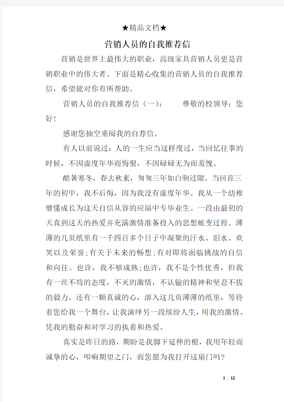 营销人员的自我推荐信