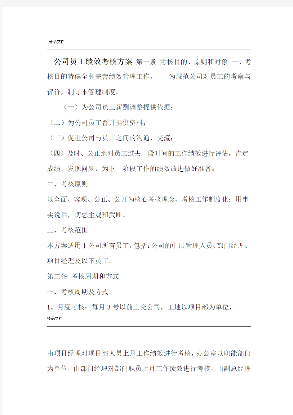 公司员工绩效考核方案