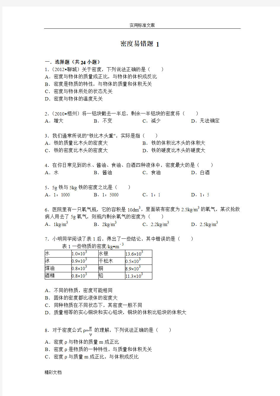 密度易错题附问题详解1