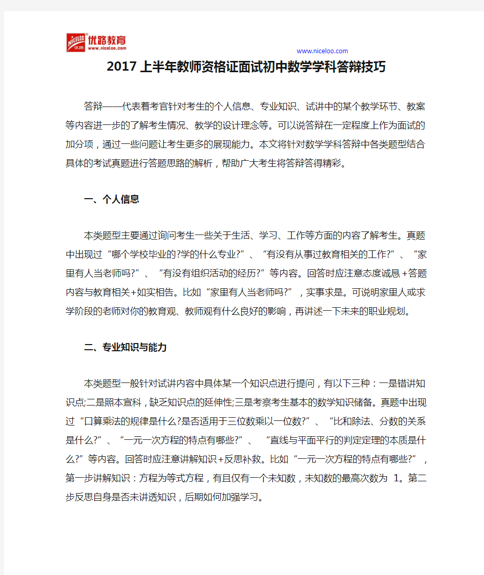 2017上半年教师资格证面试初中数学学科答辩技巧