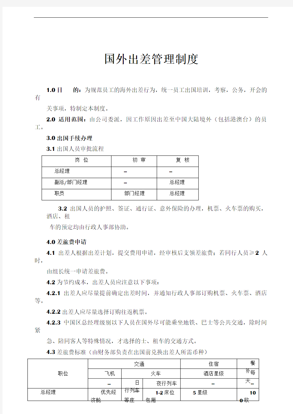 国外出差管理制度