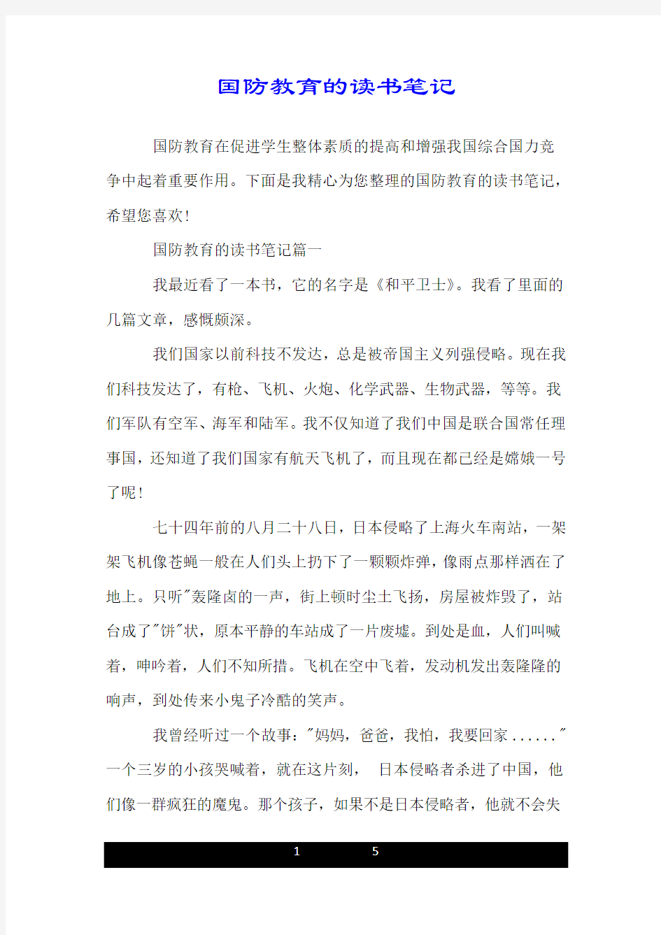 国防教育的读书笔记.doc