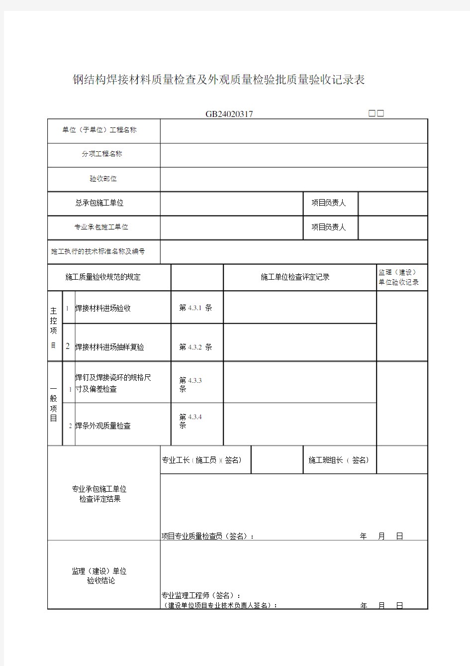 359-360钢结构焊接材料质量检查及外观质量检验批质量验收记录表GD24020317.doc