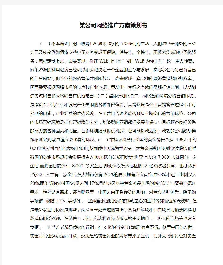 某公司网络推广方案策划书