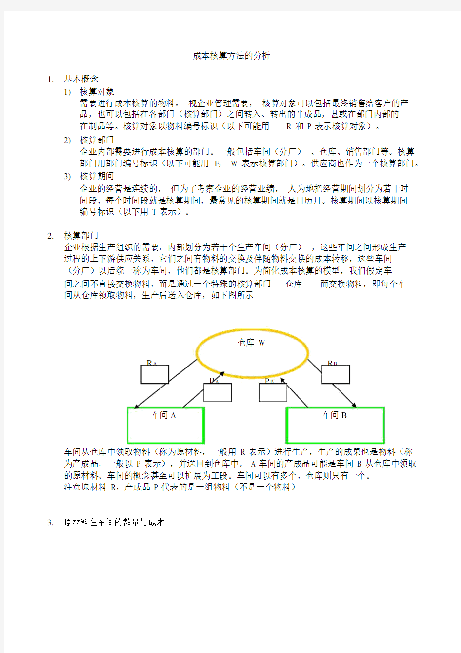 成本核算方法的分析(简化版)