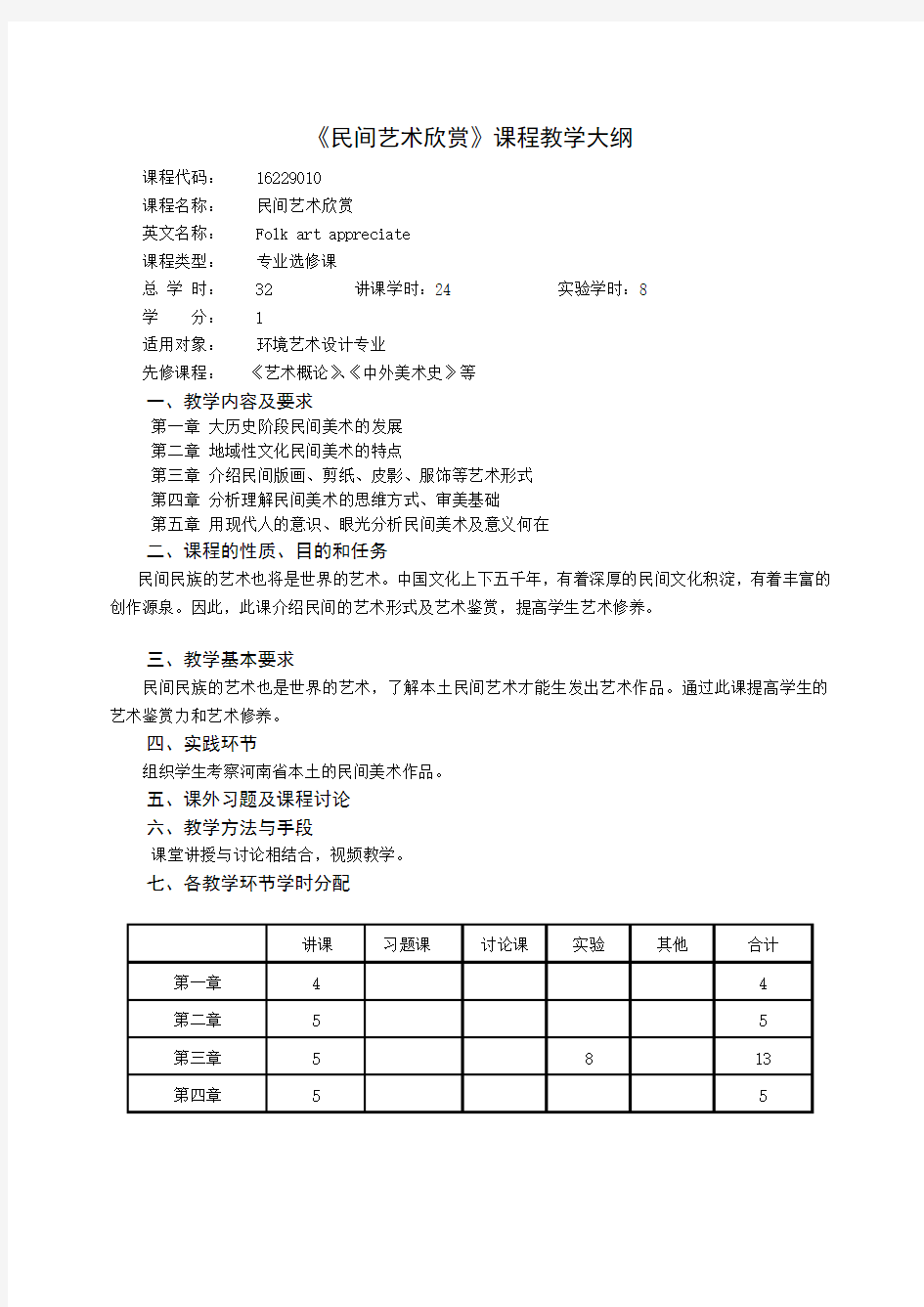 《民间艺术欣赏》教学大纲