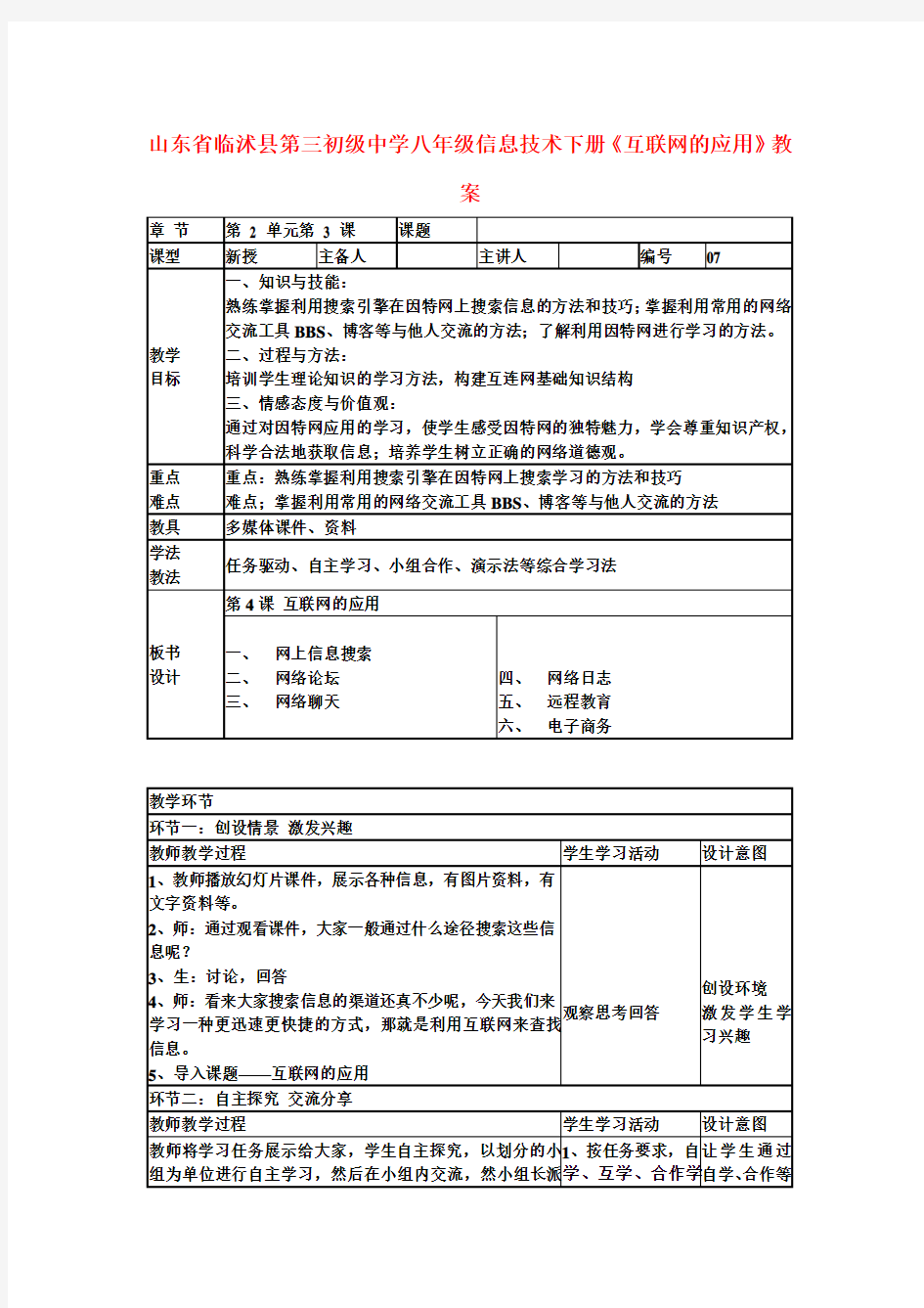 八年级信息技术下册《互联网的应用》教案