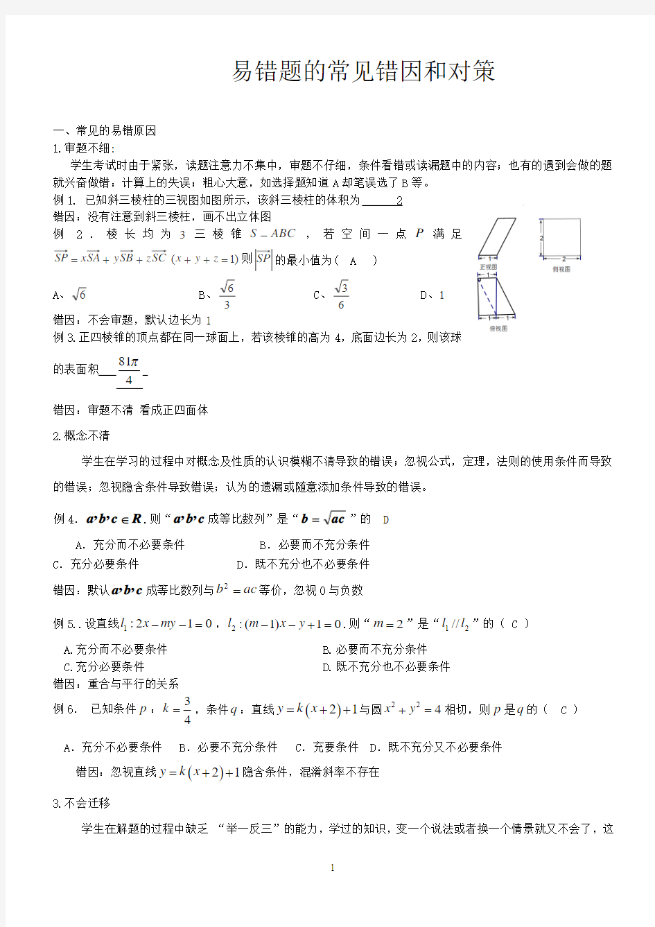 高考数学专题复习：易错题的常见错因和对策