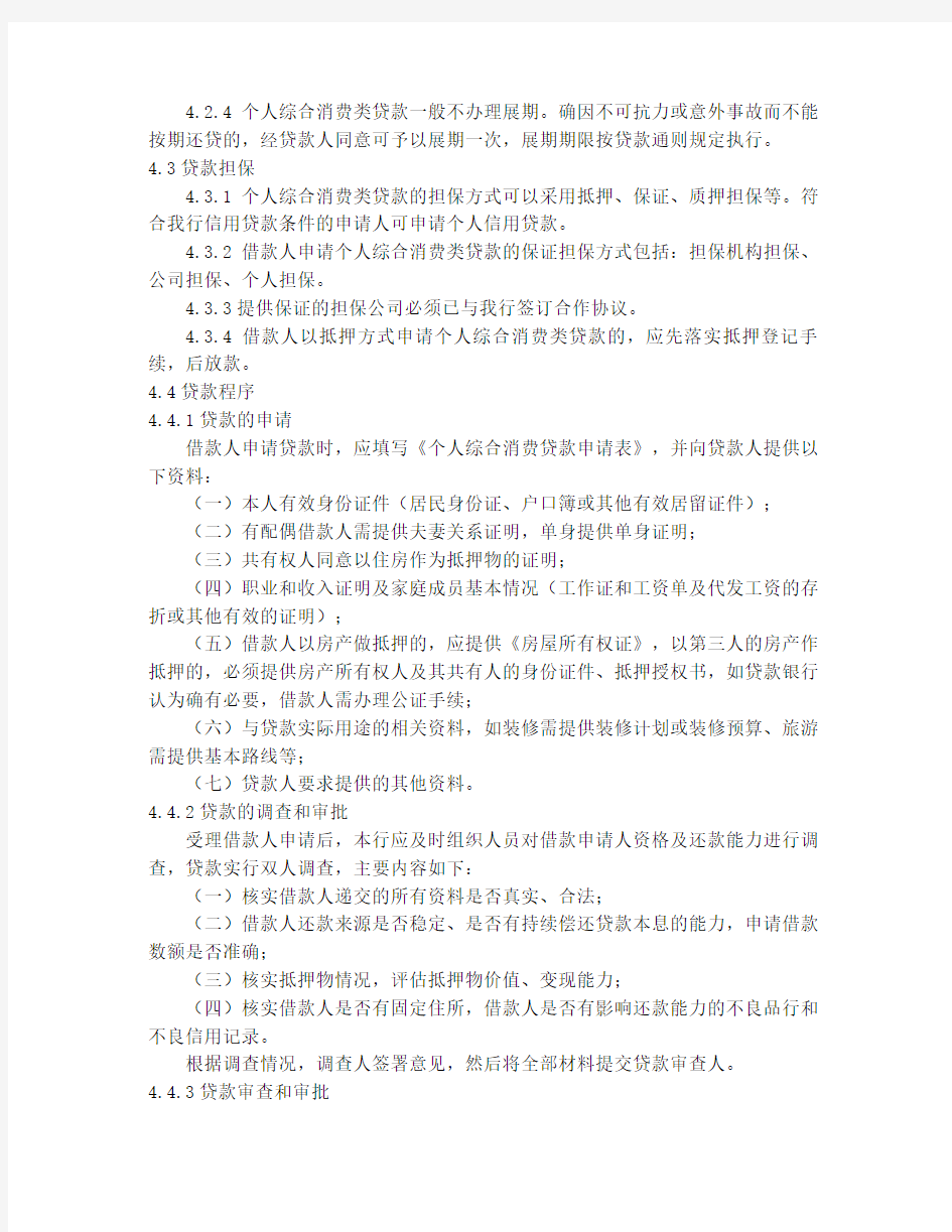 个人消费贷款管理办法