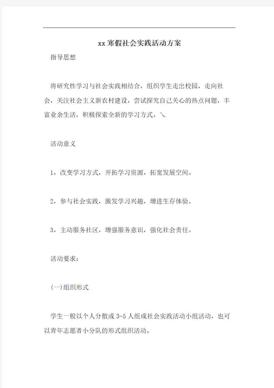 xx寒假社会实践活动方案