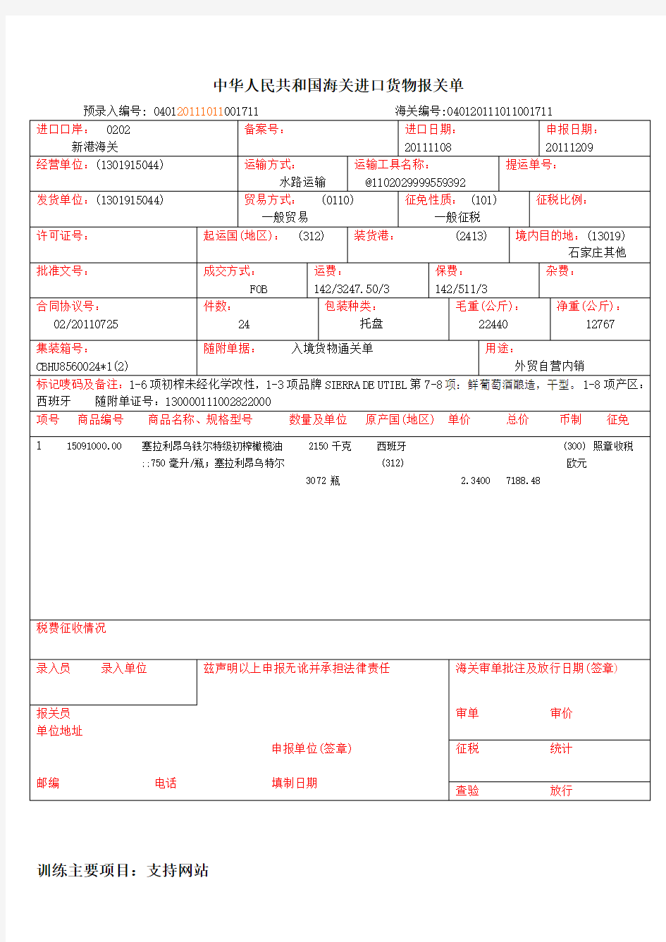 进口报关单样本