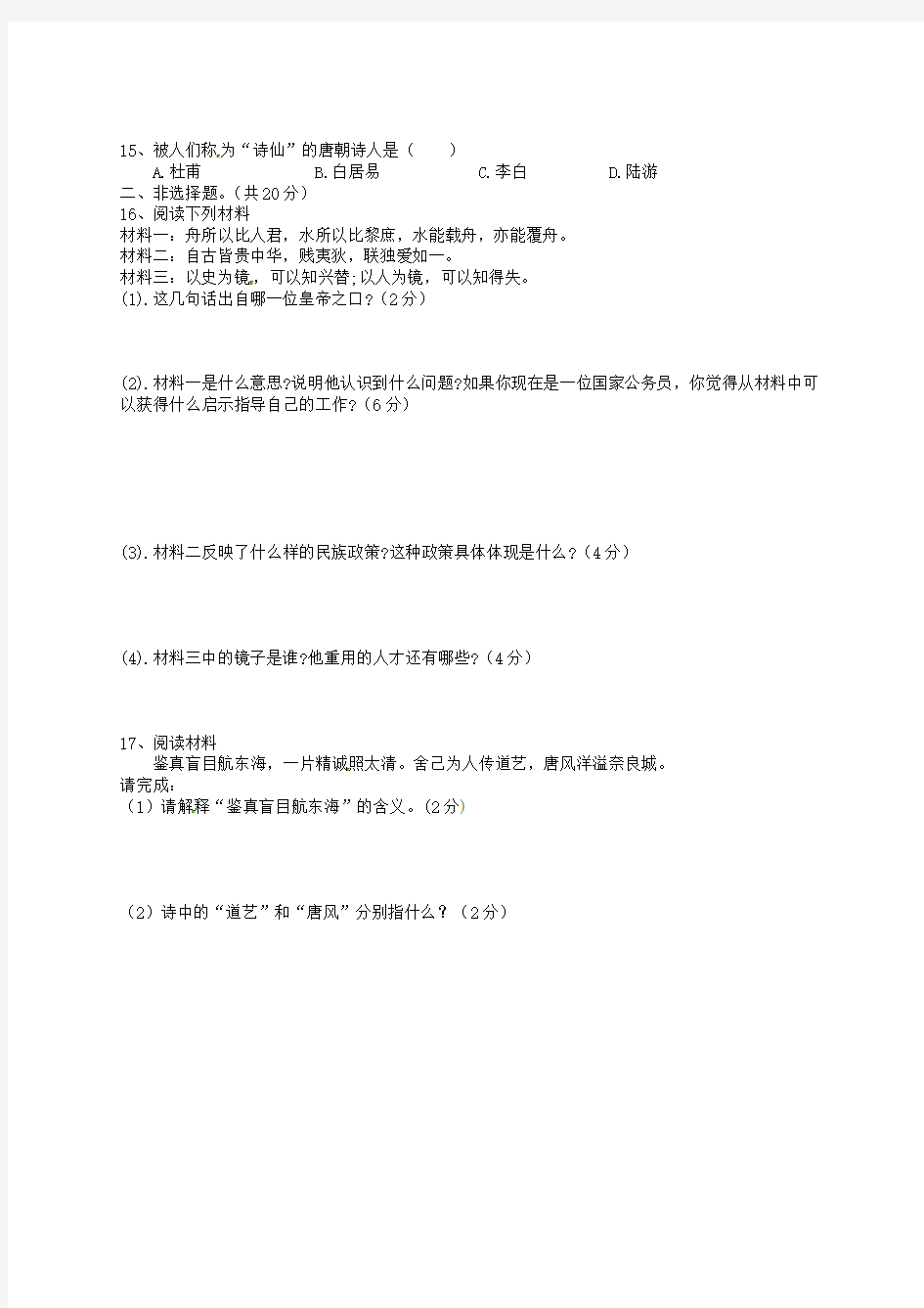 江苏省宿迁市现代实验学校2020学年七年级历史下学期第一次月考试题(无答案)