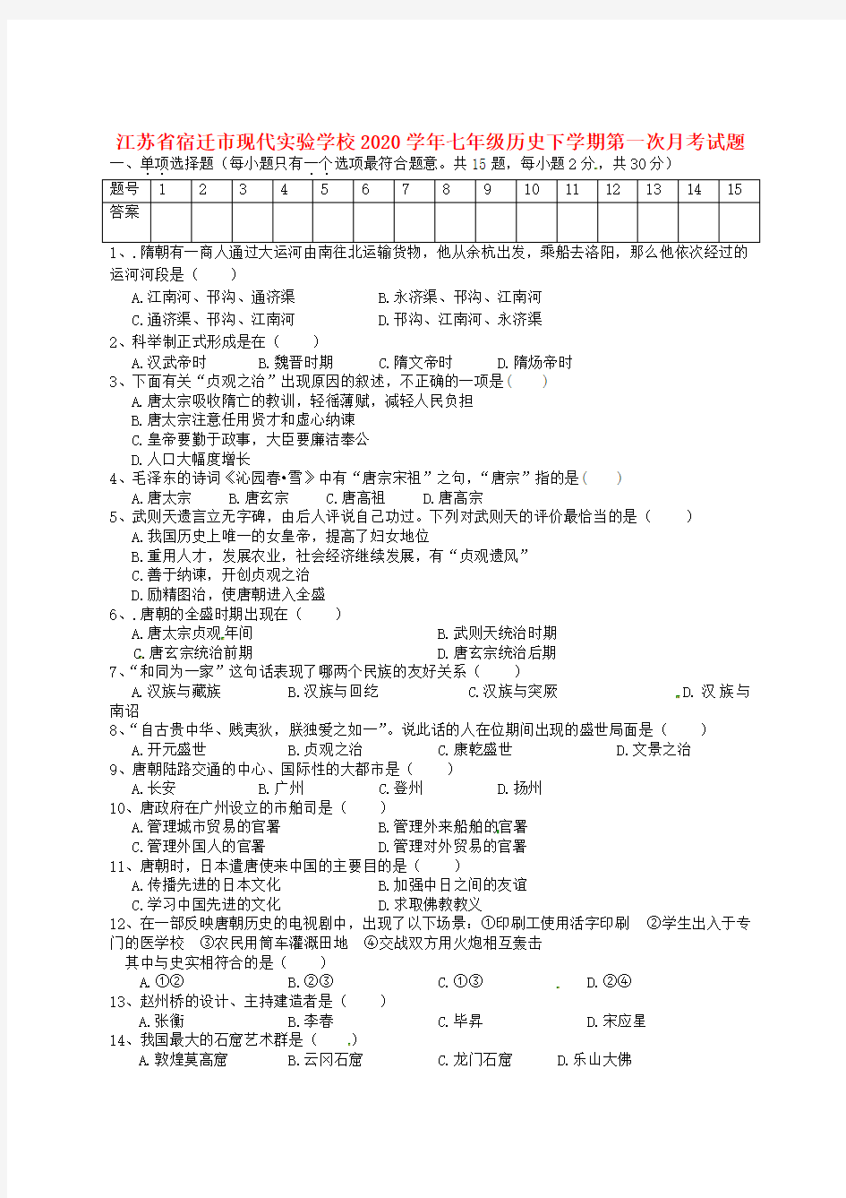 江苏省宿迁市现代实验学校2020学年七年级历史下学期第一次月考试题(无答案)