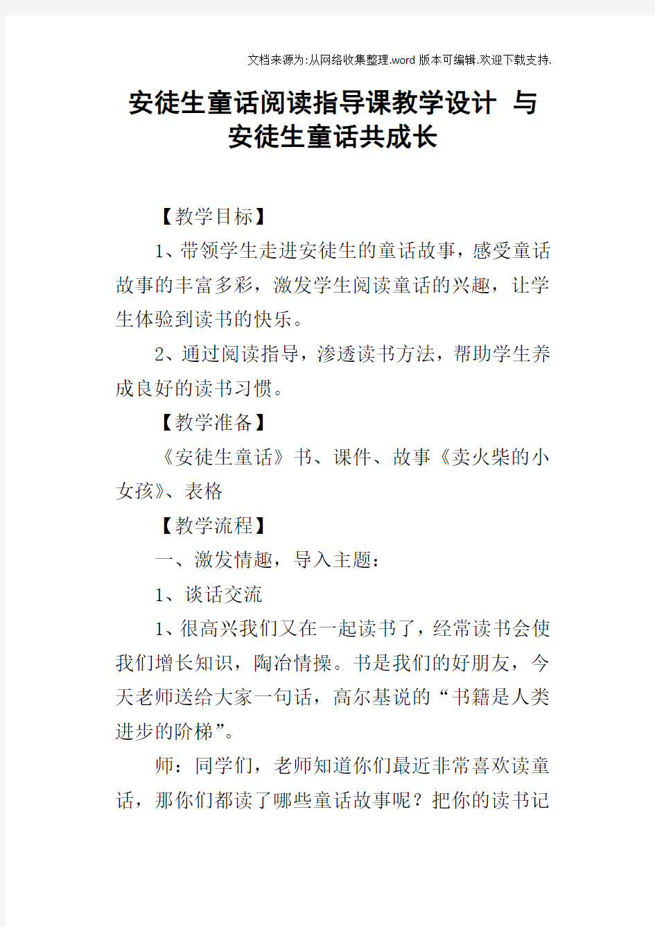 安徒生童话阅读指导课教学设计与安徒生童话共成长