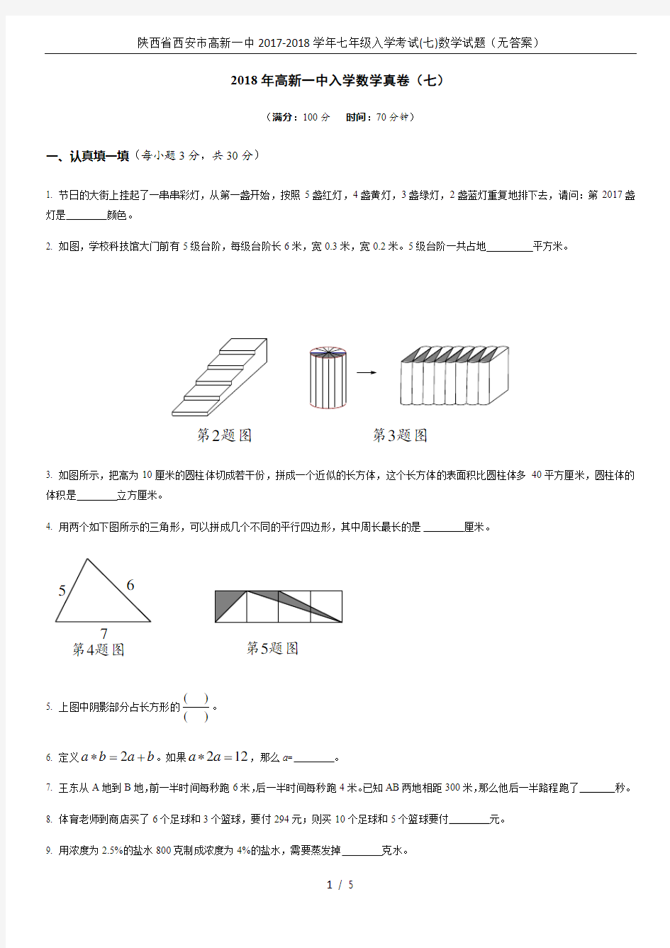 陕西省西安市高新一中2017-2018学年七年级入学考试(七)数学试题(无答案)