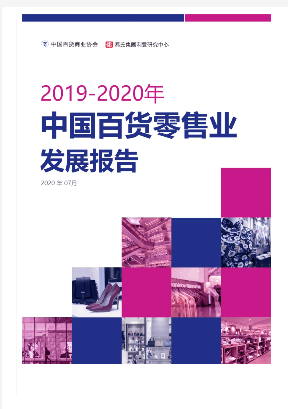 2019-2020年中国百货零售业发展报告