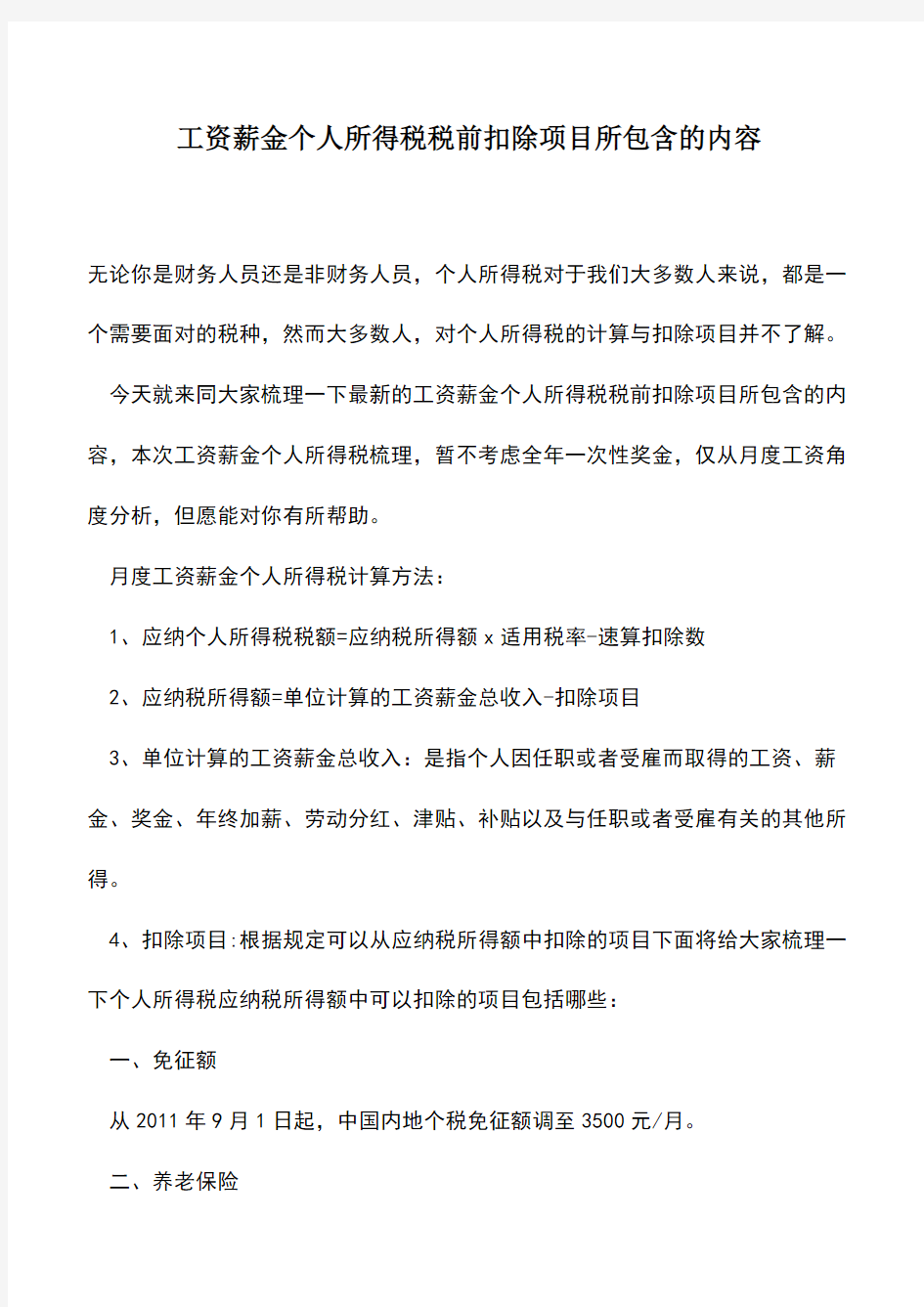 会计经验：工资薪金个人所得税税前扣除项目所包含的内容