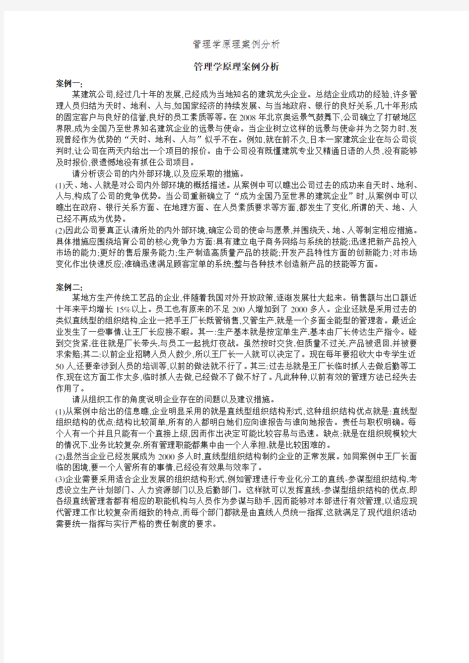 管理学原理案例分析