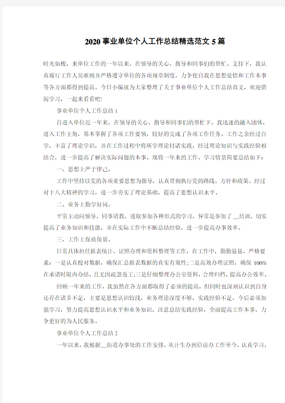 2020事业单位个人工作总结精选范文5篇