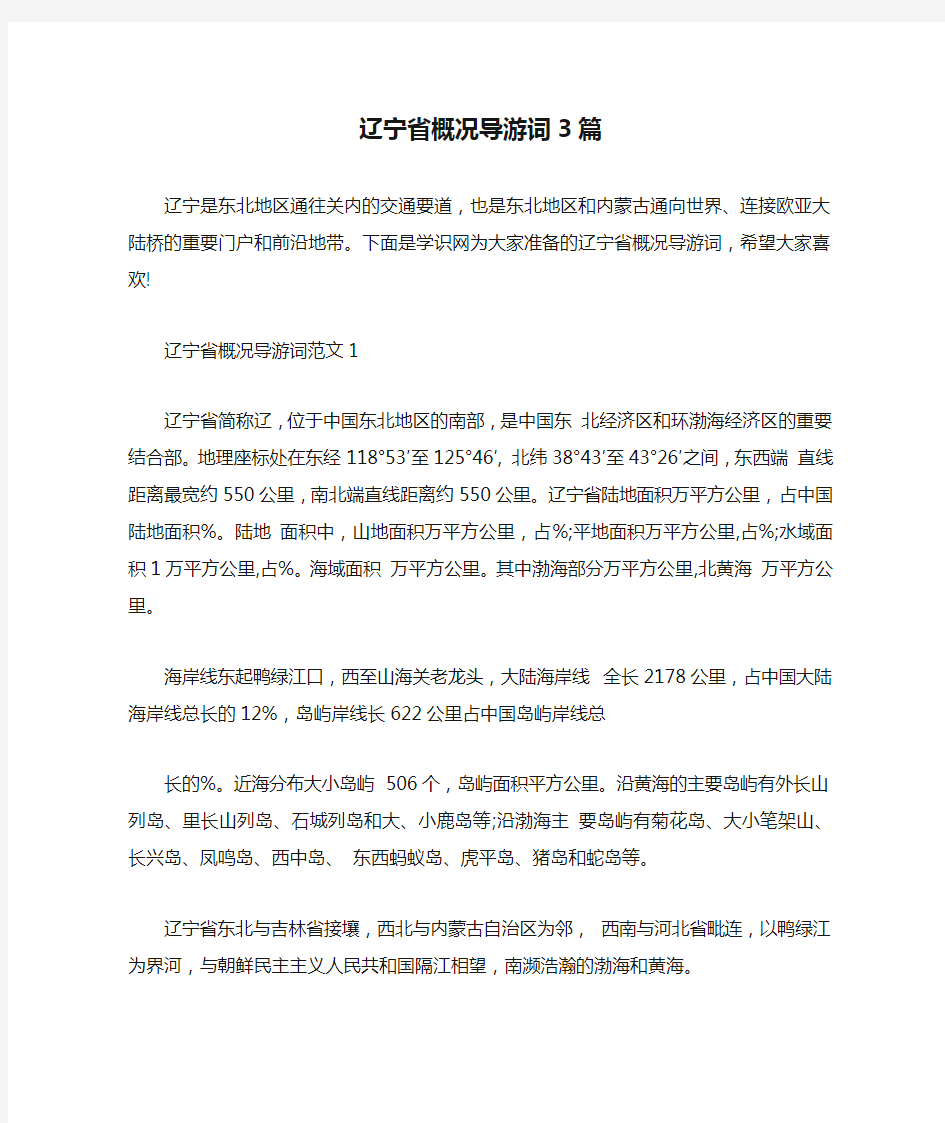 辽宁省概况导游词3篇