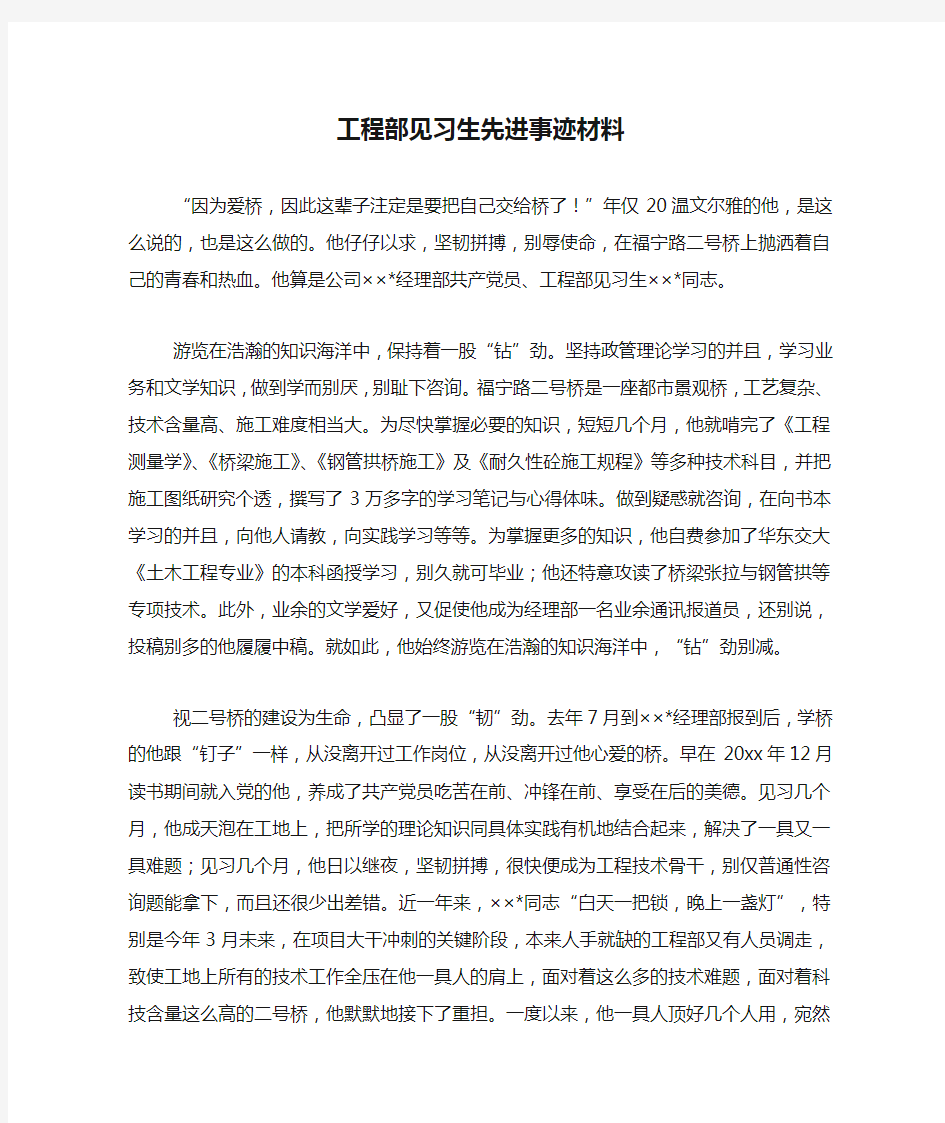 工程部见习生先进事迹材料