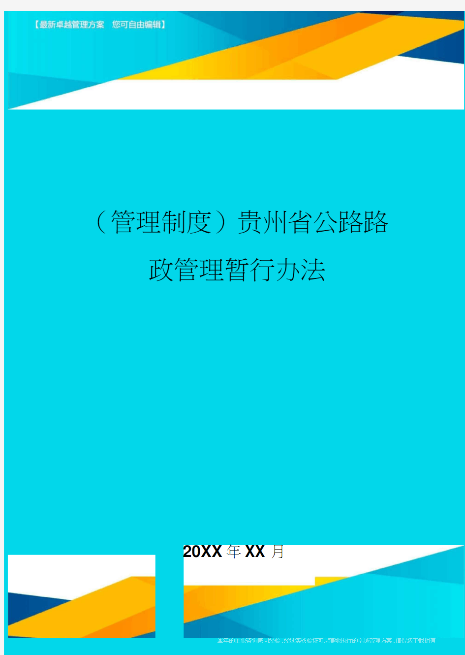 贵州省公路路政管理暂行办法