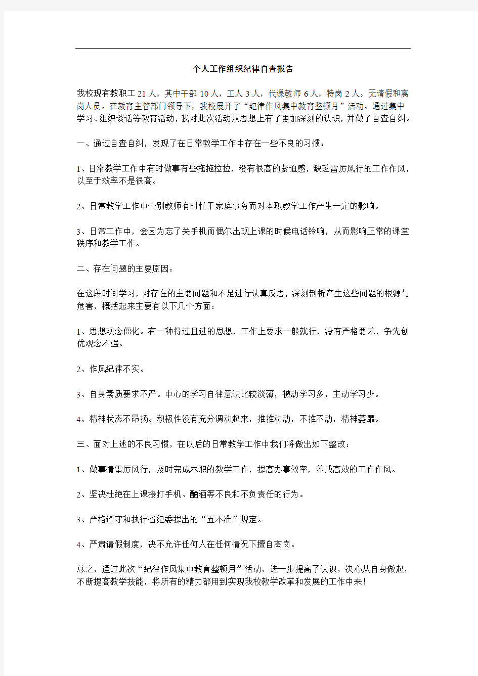 个人工作组织纪律自查报告