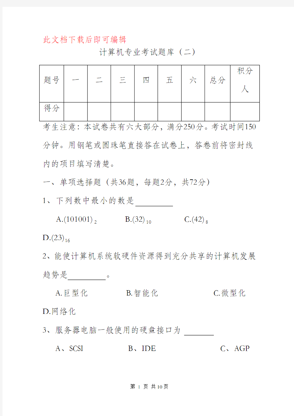 计算机专业考试题库(二)(完整资料).doc