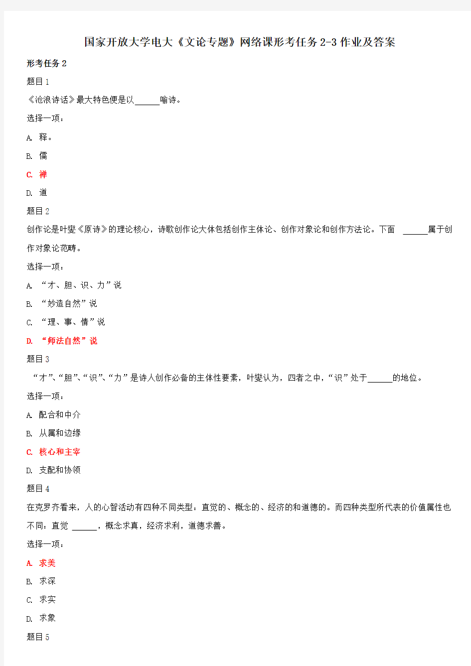 国家开放大学电大《文论专题》网络课形考任务2-3作业及答案