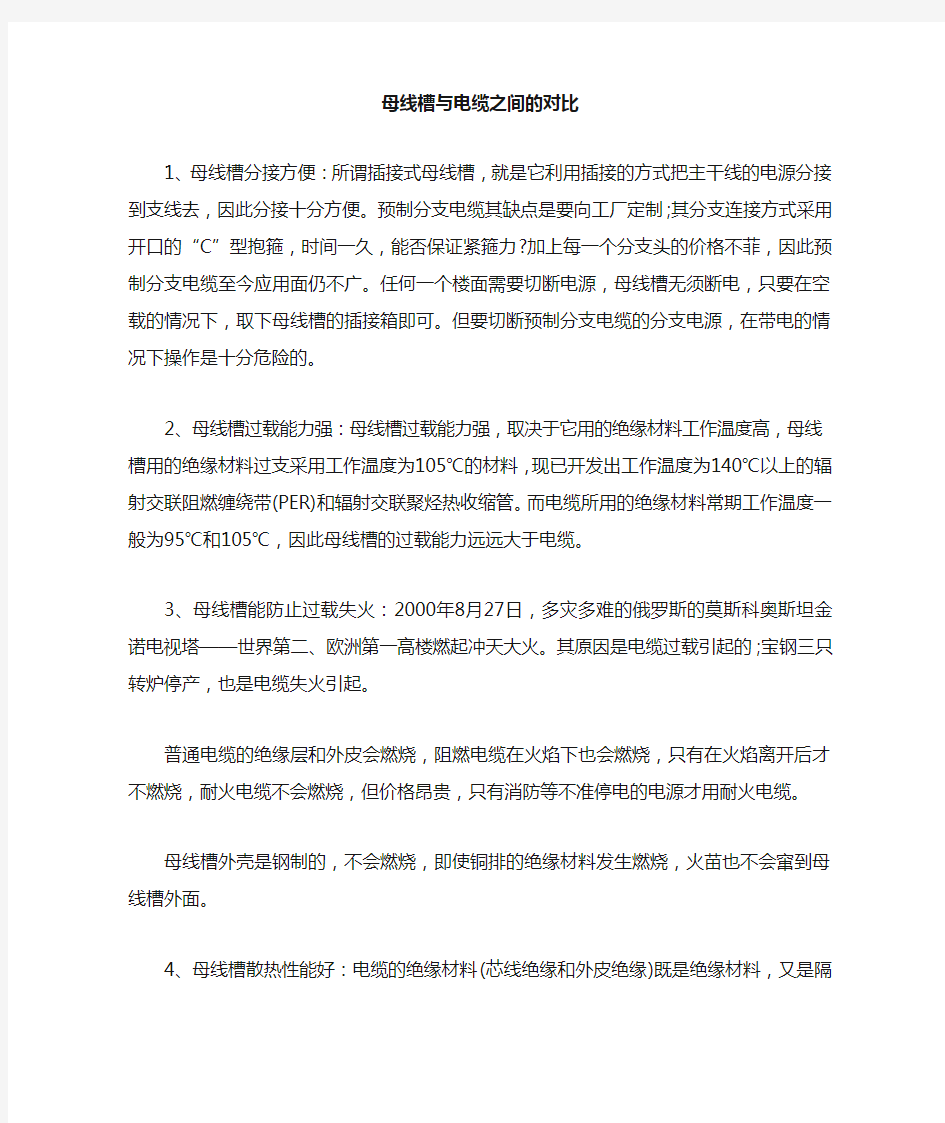 母线槽与电缆之间的对比