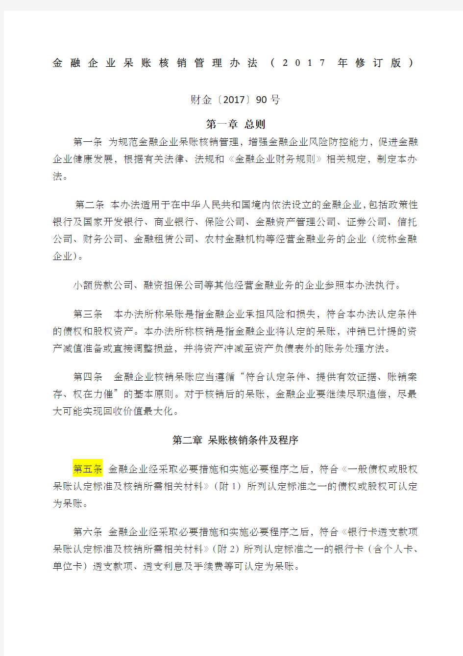 金融企业呆账核销管理办法年修订版